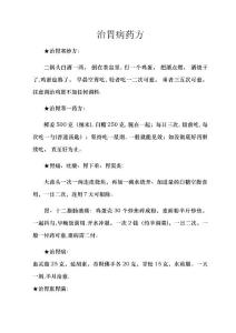 治胃病药方