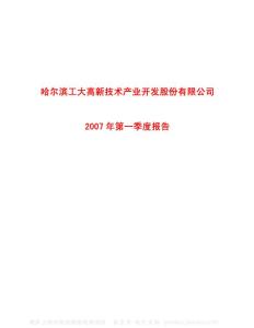 600701_ST工新_哈尔滨工大高新技术产业开发股份有限公司_2007年_第一季度报告
