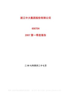 600704_中大股份_浙江中大集团股份有限公司_2007年_第一季度报告