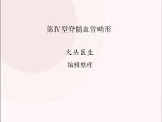 第Ⅳ型脊髓血管畸形PPT课件2