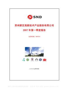 600736_苏州高新_苏州新区高新技术产业股份有限公司_2007年_第一季度报告