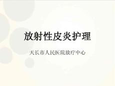 放射性皮炎的护理