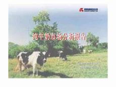 纯牛奶市场分析报告