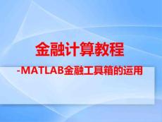 【精品PPT】金融计算教程—Matlab金融工具箱的应用