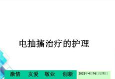 电抽搐治疗