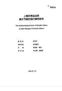 上海优秀运动员肩关节损伤流行病学研究