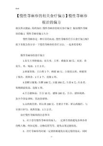 【慢性荨麻疹的相关食疗偏方】慢性荨麻疹根治的偏方
