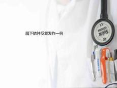 膈下脓肿PPT课件2