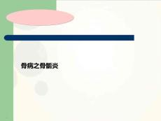 股骨头软骨病PPT课件2
