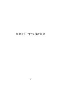 胸膜炎可使呼吸极度疼痛