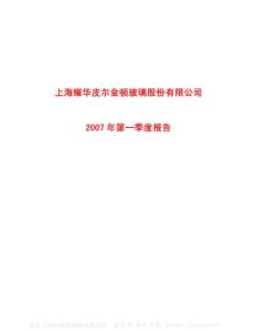 600819_耀皮玻璃_上海耀华皮尔金顿玻璃股份有限公司_2007年_第一季度报告