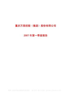 600847_ST渝万里_重庆万里控股（集团）股份有限公司_2007年_第一季度报告