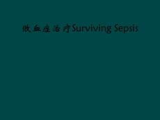 败血症治疗Surviving Sepsis