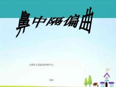 鼻中隔偏曲
