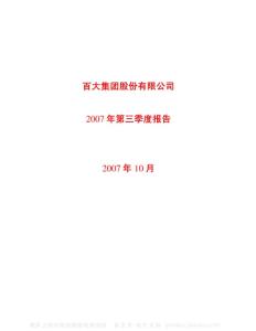 600865_百大集团_百大集团股份有限公司_2007年_第三季度报告