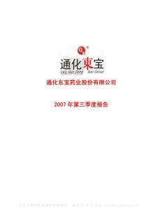600867_通化东宝_通化东宝药业股份有限公司_2007年_第三季度报告