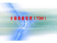 全面質量管理培訓