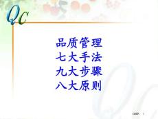 QC品管七大手法九大步驟八大原則分解