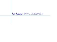 精益六西格瑪使用工具培訓講義