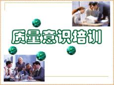質量意識培訓