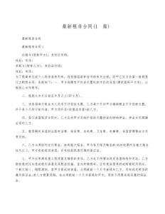 最新租房合同(15篇)