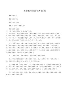 最新租房合同合集15篇