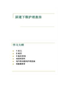 尿道下裂护理查房