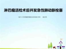 肺动脉栓塞