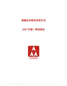 600888_新疆众和_新疆众和股份有限公司_2007年_第一季度报告