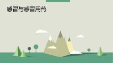 感冒与感冒用药PPT课件