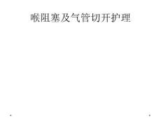 喉阻塞及气管切开护理