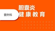 胆囊结石课件