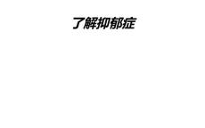了解抑郁症