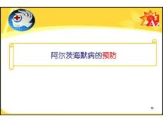 老年痴呆早期干预