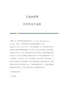 艾滋病管理：如何防治艾滋病