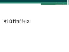 强直性脊柱炎