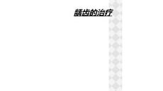 龋齿的治疗