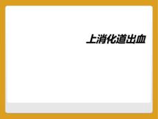 上消化道出血