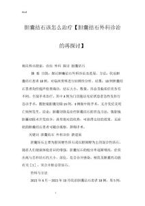 胆囊结石该怎么治疗【胆囊结石外科诊治的再探讨】