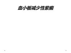血小板减少性紫癜