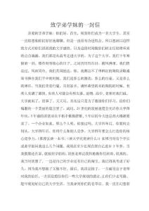 致學弟學妹的一封信