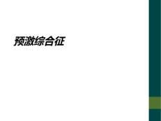 预激综合征