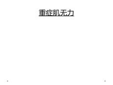 重症肌无力