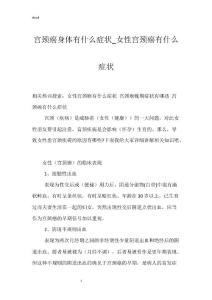宫颈癌身体有什么症状_女性宫颈癌有什么症状
