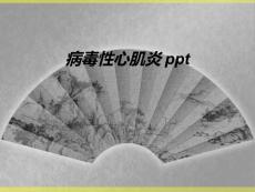 病毒性心肌炎ppt