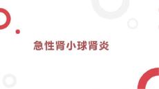 急性肾小球肾炎