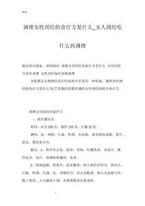 调理女性闭经的食疗方是什么_女人闭经吃什么药调理