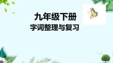 統編版九年級語文下冊期中字音字形專項訓練-課件（共63張PPT）