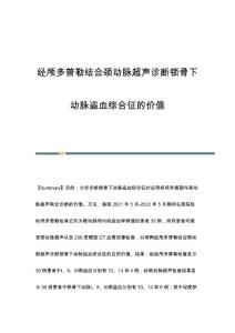 经颅多普勒结合颈动脉超声诊断锁骨下动脉盗血综合征的价值