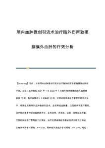 颅内血肿微创引流术治疗脑外伤所致硬脑膜外血肿的疗效分析